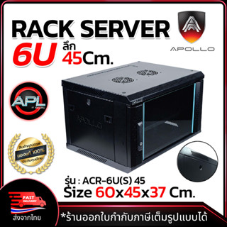 Apollo Network Cabinet ตู้ Rack 6U รุ่นACR-6U(S)-45 ขนาด 60x45x37cm. (ลึก45cm.) ตู้แร็ค SERVER สำหรับกล้องวงจรปิด CCTV