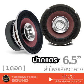 SignatureSound ลำโพงเสียงกลาง 6.5 นิ้ว 1ดอก ดอกลำโพง ลำโพงรถยนต์ ปากแตร 6120 อลูมิเนียม โครงหล่อ