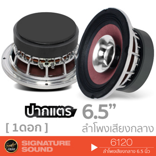 SignatureSound ลำโพงเสียงกลาง 6.5 นิ้ว ดอกลำโพง ลำโพงรถยนต์ ปากแตร 1ดอก โครงเหล็กหล่อ ลำโพงติดรถยนต์ 6120 /PX-S622CX