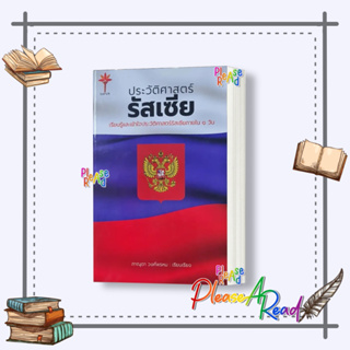 [พร้อมส่ง] หนังสือ ประวัติศาสตร์รัสเซีย (ปกแข็ง) #บทความ สารคดี ประวัติศาสตร์ สนพ.ทอร์ช/Torch #pleasearead #เชิญอ่าน