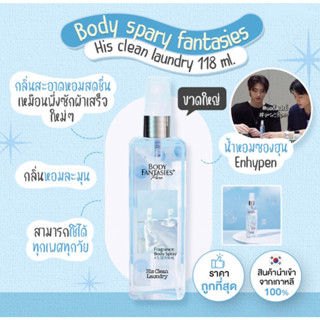 Body Fantasises Sparay 118ml กลิ่น His Clean Laundry น้ำหอมซองฮุน