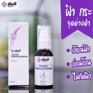 เซรั่มยันฮี YANHEE PREMIUM SERUM แก้ สิว ฝ้า กระ จุดด่างดำ สิวอักเสบ สิวฮอร์โมน เซรั่มสูตรเฉพาะยันฮี แท้100%