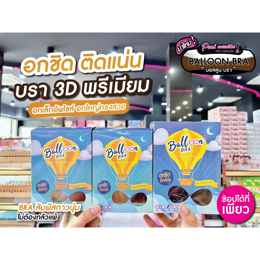📣เพียวคอส📣Balloon Bra PEEMIUM บอลลูน บรา 3D พรีเมี่ยม อกชิด ติดแน่น (เลือกสี เลือกไซส์)