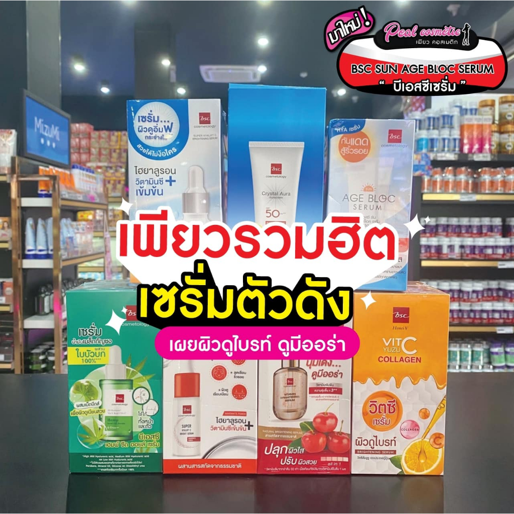 เพียวคอส BSC รวม 8 ไอเทมบีเอสซีอัพผิวหน้าแบบปังๆชิ้นเล็กพกพาง่าย (ยกกล่อง)(เลือกสูตร)
