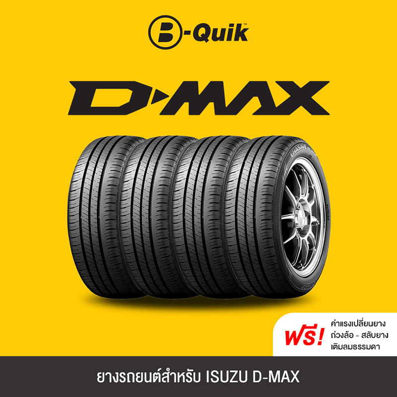 BRIDGESTONE ยางรถยนต์จำนวน 4 เส้น สำหรับรถยนต์ยี่ห้อ ISUZU D-MAX *โปรดตรวจเช็ึคขนาดยางเดิมก่อนสั่งซื้อ