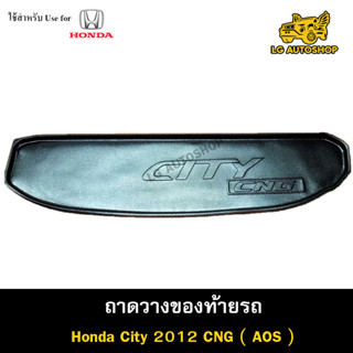 ถาดท้าย City 2012 [CNG] ถาดวางของท้ายรถ ถาดท้ายซิตี้ ถาดท้ายฮอนด้า ถาดท้ายรถยนต์ พรีออเดอร์ ( AOS )