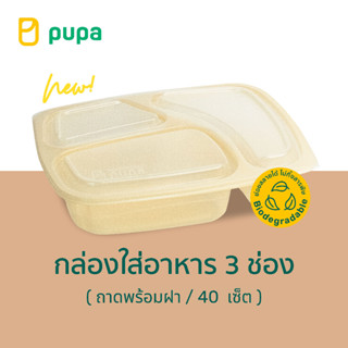 ใหม่! Biodegradable packaging กล่องอาหาร Pupa 3 ช่อง ขนาด 850ml.(ถาดพร้อมฝา) 40 set/pack