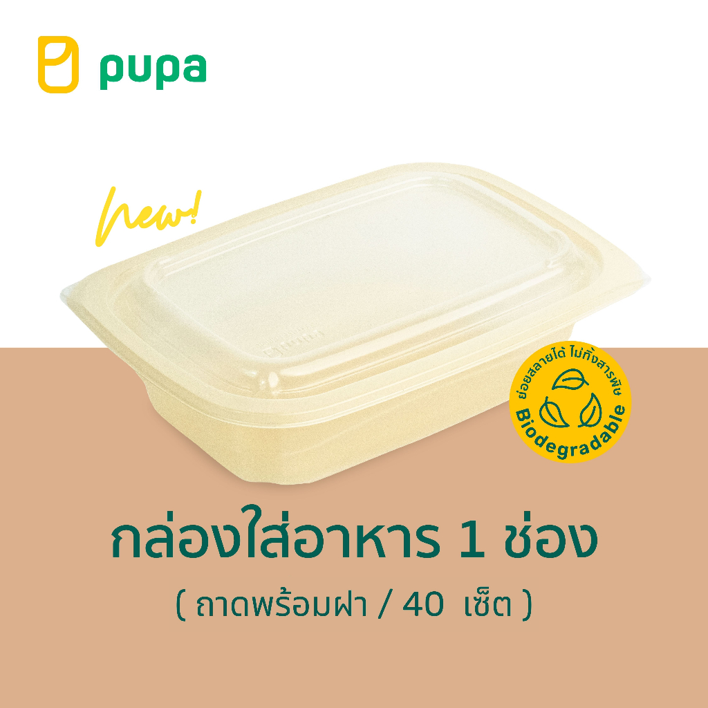 ใหม่! Biodegradable packaging กล่องอาหารย่อยสลายได้ Pupa 1 ช่อง ขนาด 500ml.(พร้อมฝา) 40 set/pack
