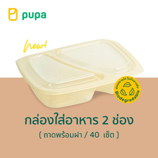 ใหม่! Biodegradable packaging กล่องอาหารย่อยสลายได้ Pupa 2 ช…