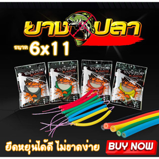 ยางยิงปลา แบบมัดสำเร็จ ขนาด 6X11 มิล ยางยิงปลาหนา 2 ชั้น ยางยิงปลาบนบก