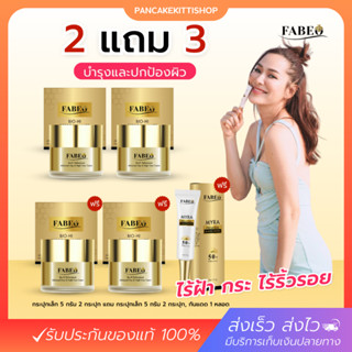 [ของแท้] 2แถม3‼️ เซต ครีมฟาบีโอ้ FABEO + กันแดดฟาบีโอ้ไมร่า☀️ Fabeo Myra Premium Sunscreen SPF 50+ PA++++