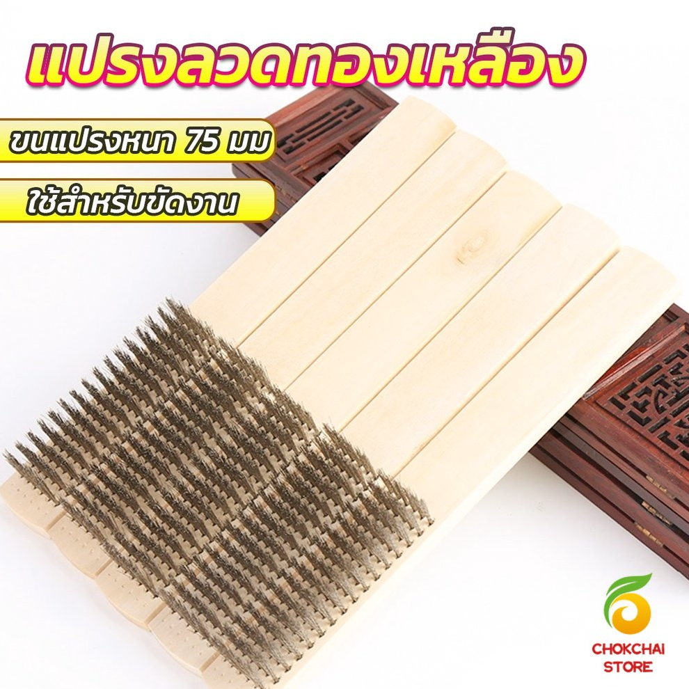 Chok แปรงลวดทองเหลือง 6 แถว แปรงลวดด้ามไม้ Wire brush
