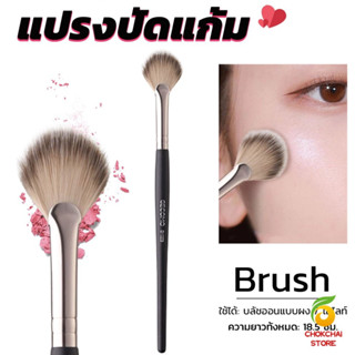 Chokchaistore แปรงปัดไฮไลท์ แปรงปัดแก้ม Makeup brush