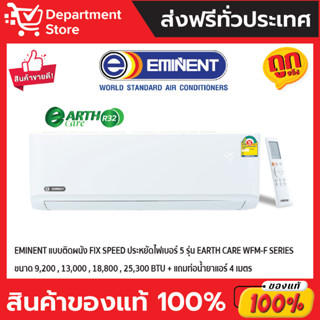 แอร์อีมิแน้นท์ EMINENT แบบติดผนัง FIX SPEED ประหยัดไฟเบอร์ 5 รุ่น EARTH CARE SERIES  + แถมท่อน้ำยาแอร์ 4 เมตร