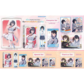 Complete set &amp; Special set (LN) เพื่อนคนแรกของผมคือสาวสวยอันดับสองของห้อง เล่ม 1