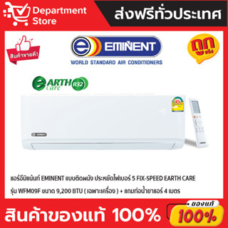 แอร์อีมิแน้นท์ EMINENT แบบติดผนัง ประหยัดไฟเบอร์ 5 FIX-SPEED EARTH CARE รุ่น WFM09F ขนาด 9,200 BTU (เฉพาะเครื่อง)