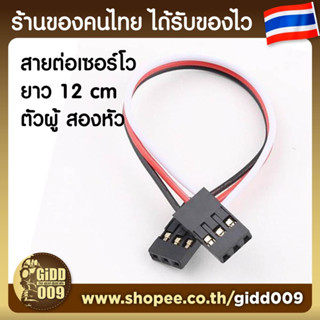 สายต่อเซอร์โวแบบ ตัวผู้ สองหัว Servo Cable Male to Male Extention ยาว 12 ซม.