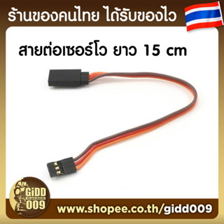 สายต่อเซอร์โวแบบหัวเดียว Servo Cable Extention ยาว 15 ซม.