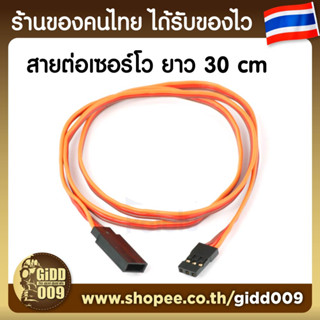 สายต่อเซอร์โวแบบหัวเดียว Servo Cable Extention ยาว 30 ซม.