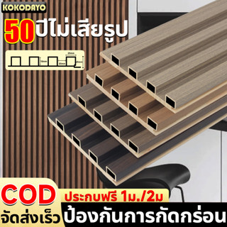 ระแนงไม้เทียม ระแนงไม้ PVC ไม้ระแนงตกแต่งผนัง 3D ความยาว 1、2เมตร ติดตั้งง่าย ไม้ผนังลอน ไม้ระแนง WPC ตกแต่งผนัง เหมาะกับ