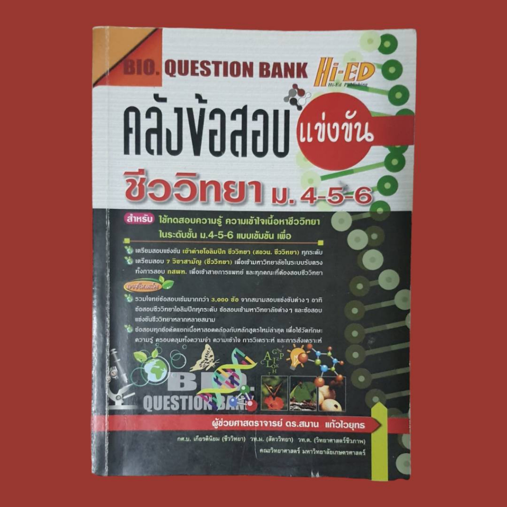 (พร้อมส่ง) ชีวะเต่าทอง biology หนังสือเตรียมสอบ คลังข้อสอบชีวะ