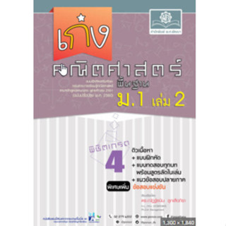 Chulabook(ศูนย์หนังสือจุฬาฯ) |C111หนังสือ 8858716704000 เก่งคณิตศาสตร์ พื้นฐาน ม.1 เล่ม 2 :แบบฝึกหัดเสริมทักษะตามหลักสูตร 2551 (ฉบับปรับปรุง พ.ศ. 2560)