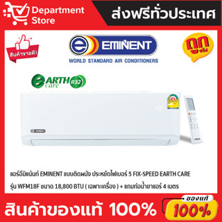 แอร์อีมิแน้นท์ EMINENT แบบติดผนัง ประหยัดไฟเบอร์ 5 FIX-SPEED EARTH CARE รุ่น WFM18F ขนาด 18,800 BTU (เฉพาะเครื่อง)