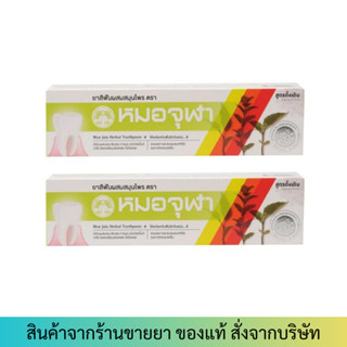 [2หลอด] หมอจุฬา (100g) ยาสีฟันสมุนไพร สูตรดั้งเดิม