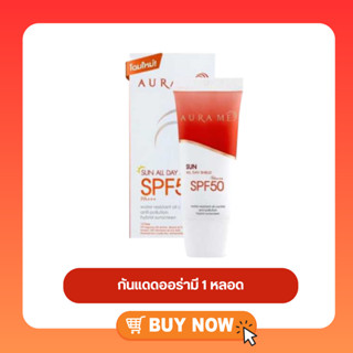 กันแดดออร่ามี 1 หลอด ราคาโปร Aura me Sun Block SPF50PA+++ กันแดดออร่ามี