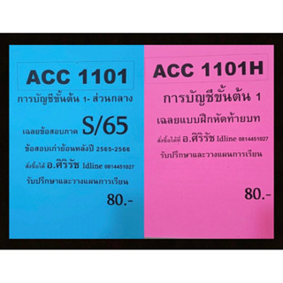 เซ็ตสุดคุ้ม! ACC1101 การบัญชีชั้นต้น 1 เฉลยข้อสอบเก่า + เฉลยข้อสอบท้ายบท ( เฉพาะส่วนกลาง )