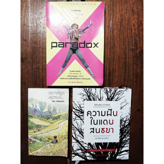 หนังสือวง Paradox พร้อมลายเซ็น เขียนโดย ต้า พาราด็อก มีหลายเล่ม เข้ามาดูด้านใน หรือสอบถามเพิ่มเติมได้ หนังสือมือสอง
