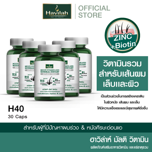 ฮาวิล่าห์ ชุด H40 มัลติวิตามิน วิตามินผมร่วง วิตามินรวม วิตามินผม บำรุงเส้นผม เล็บ และผิว X5 (1 กระปุก 30 แคปซูล)