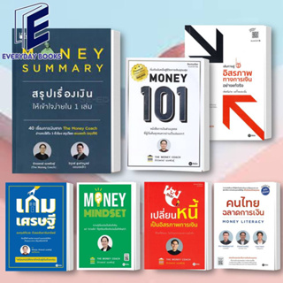 พร้อมส่ง โค้ชหนุ่ม จักรพงษ์ เมษพันธุ์: MONEY SUMMARY/Money 101/คนไทยฉลาดการเงิน มันนี่โค้ชTHE MONEY COACH หนังสือ/แยกเล่