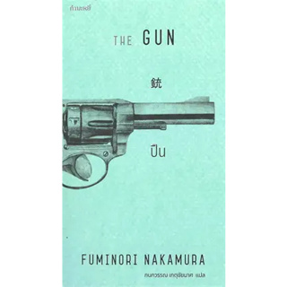 หนังสือ ปืน : The Gun