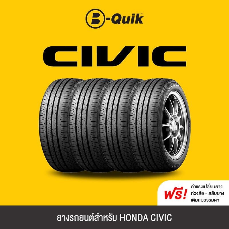 ยางรถยนต์ 4 เส้น สำหรับรถยนต์ยี่ห้อ HONDA CIVIC ยาง MICHELIN, DUNLOP