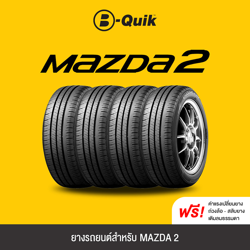 ยางรถยนต์ 4 เส้น สำหรับรถยนต์ยี่ห้อ MAZDA 2