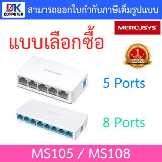 MERCUSYS Desktop Switch 10/100Mbps รุ่น MS105 / MS108 - แบบเลือกซื้อ