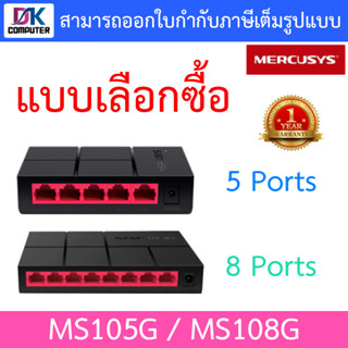 MERCUSYS SWITCH (สวิตซ์) MS105G / MS108G - แบบเลือกซื้อ