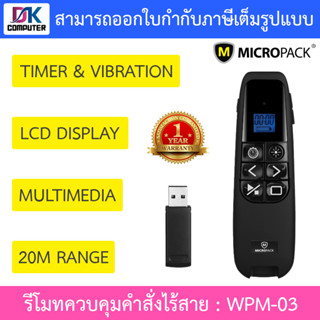 MICROPACK PRESENTER REMOTE รีโมทควบคุมคำสั่งไร้สาย รุ่น WPM-03