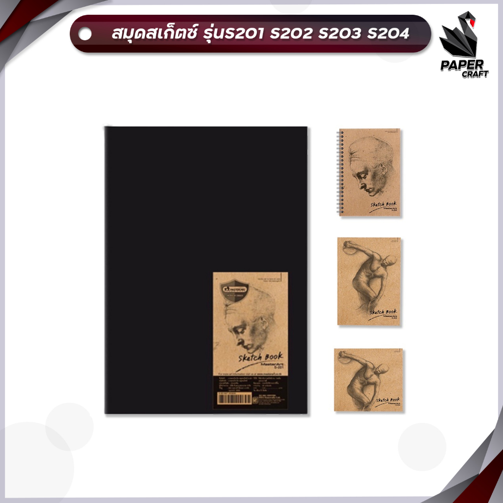 สมุดสเก็ตซ์ สมุดวาดรูป Master Art รุ่นS201 s202 s203 s204 สเก็ต Skatebook ( 1 เล่ม )