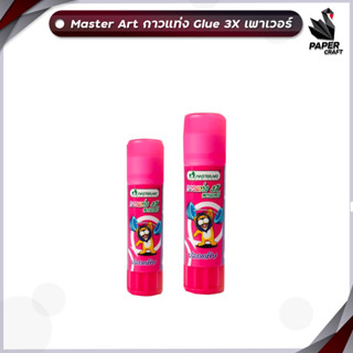 Master Art กาวแท่ง Glue 3X เพาเวอร์ มาสเตอร์อาร์ต 8g และ 15g 1 ขวด