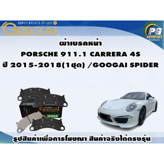 ผ้าเบรคหน้า PORSCHE 911.1 CARRERA 4S ปี 2015-2018(1ชุด) /GOOGAI SPIDER