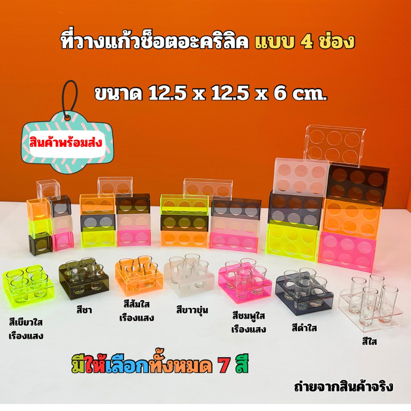 ที่วางแก้วช็อตอะคริลิค แบบ 4 ช่อง ขนาด 12.5x12.5x6 cm. มีให้เลือกทั้งหมด 7 สี