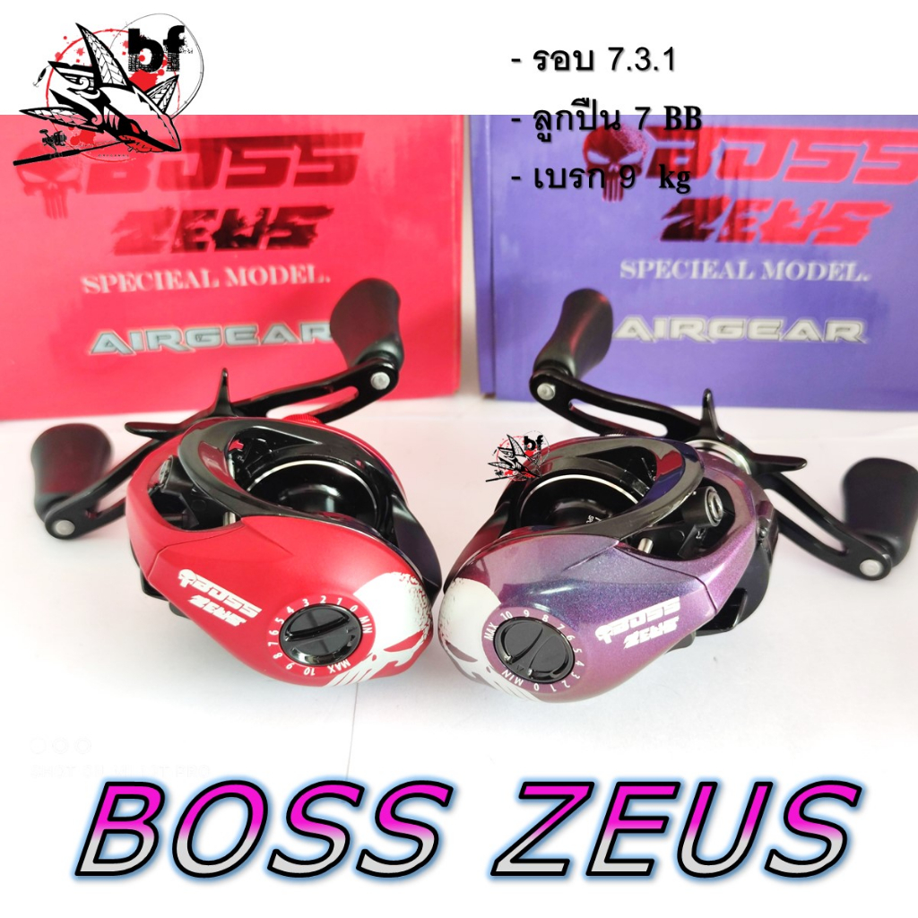 รอกหยดน้ำ Airgear BOSS รุ่น ZEUS รุ่นใหม่ล่าสุด รอบ7.3:1 มี 2 สีให้เลือก