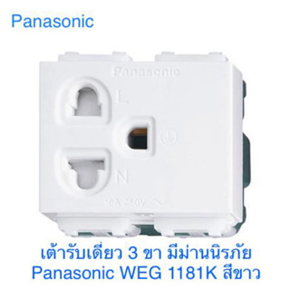 เต้ารับเดี่ยว ,ปลั๊กกราวด์เดี่ยว 3 ขา มีม่านนิรภัยกันดูด,พร้อมหน้ากาก PANASONIC WEG1181K สีขาว ปลั๊กไฟ ,เต้ารับสายไฟ