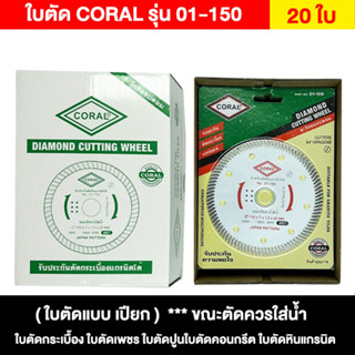 ใบตัด 4 นิ้ว Coral รุ่น01-150 (เปียก) ใบตัดกระเบื้อง ใบตัดเพชร ใบตัดปูน ใบตัดคอนกรีต ใบตัดหินแกรนิต