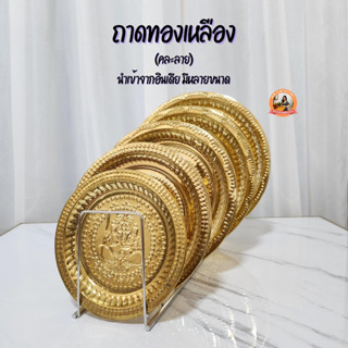 ถาดทองเหลือง (คละลาย) แบบบาง นำเข้าจากอินเดีย