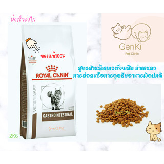 Royal Canin Gastrointestinal Cat 2 kg สูตรสำหรับแมวท้องเสีย ถ่ายเหลว การย่อยหรือการดูดซึมอาหารผิดปกติ