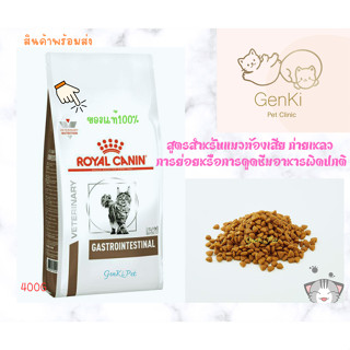 Royal Canin Gastrointestinal Cat 400g สูตรสำหรับแมวท้องเสีย ถ่ายเหลว การย่อยหรือการดูดซึมอาหารผิดปกติ