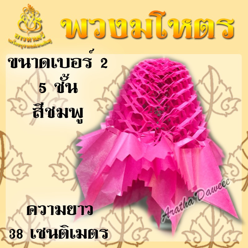 มโหตร พวงมโหตรงานบวช 5 ชั้น (ขนาดเบอร์ 2)(สีชมพู)ตกแต่งงานบุญงานบวช